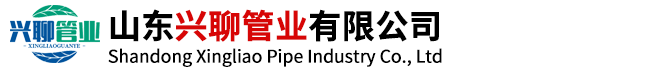 山東興聊管業(yè)有限公司