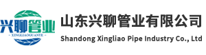山東興聊管業(yè)有限公司
